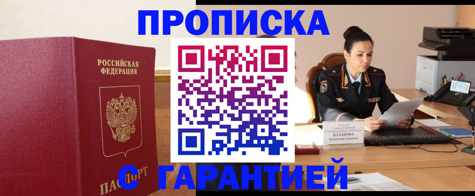 прописка гарантия в Гуково